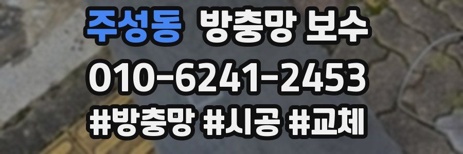 주성동 방충망 보수