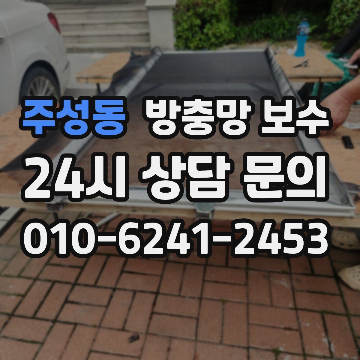 주성동 방충망 보수