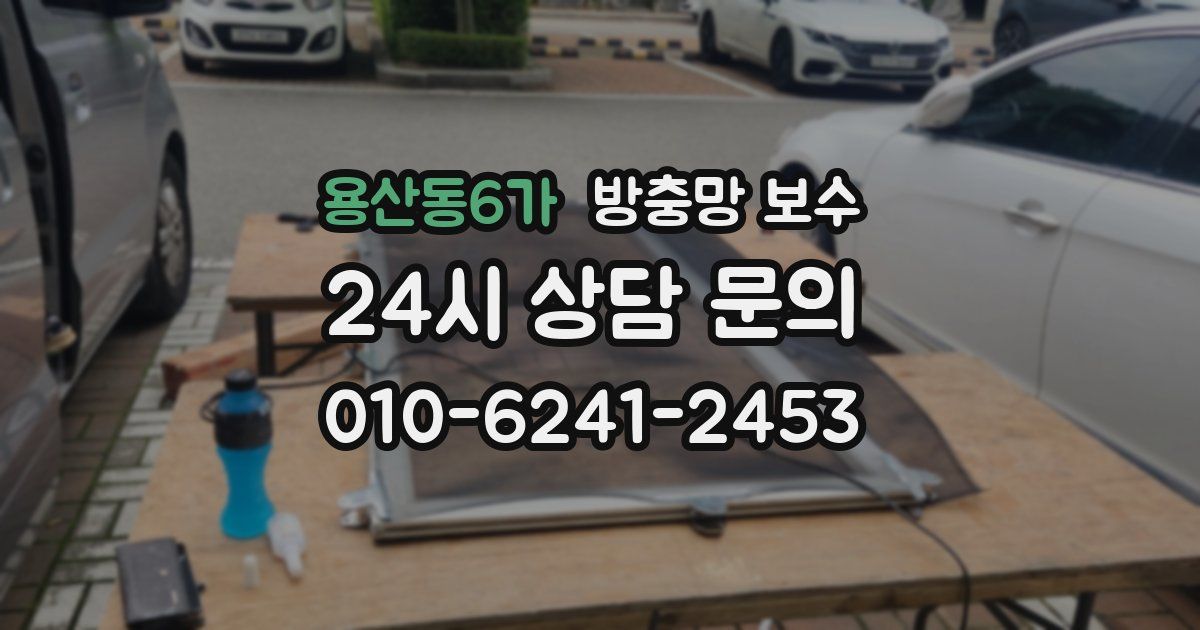 용산동6가 방충망 보수