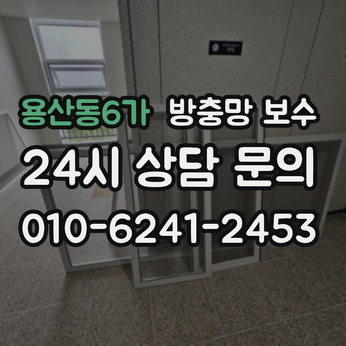 용산동6가 방충망 보수
