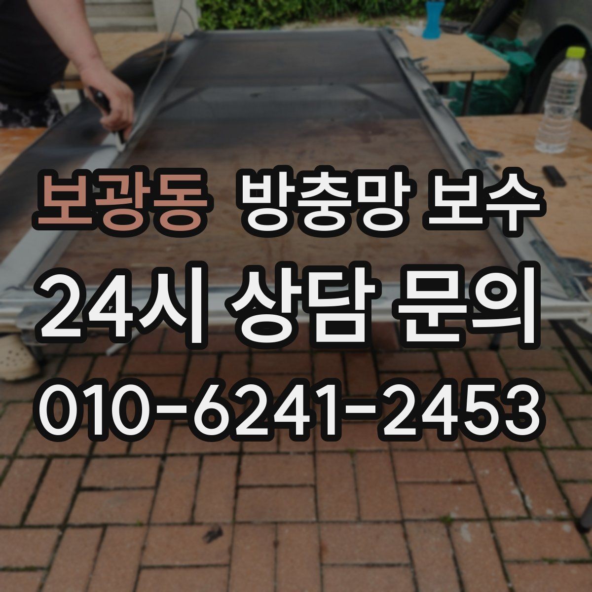 보광동 방충망 보수 교체 여부를 판단하는 실용 기준