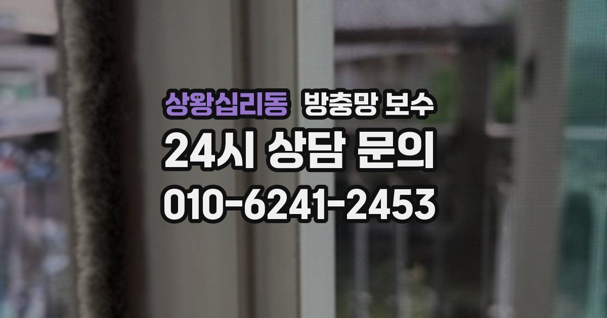 상왕십리동 방충망 보수