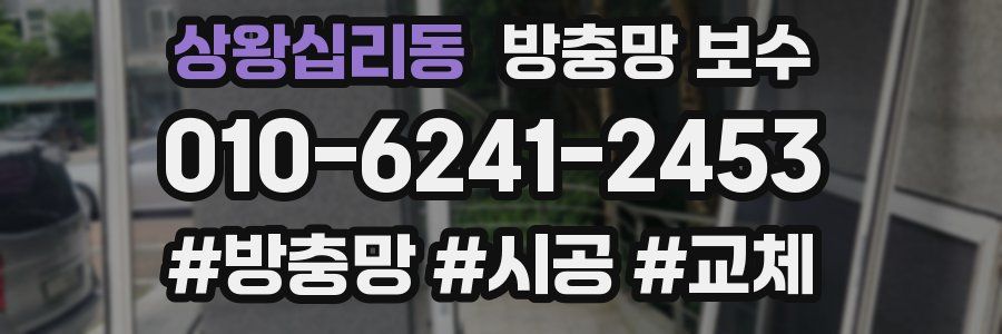 상왕십리동 방충망 보수