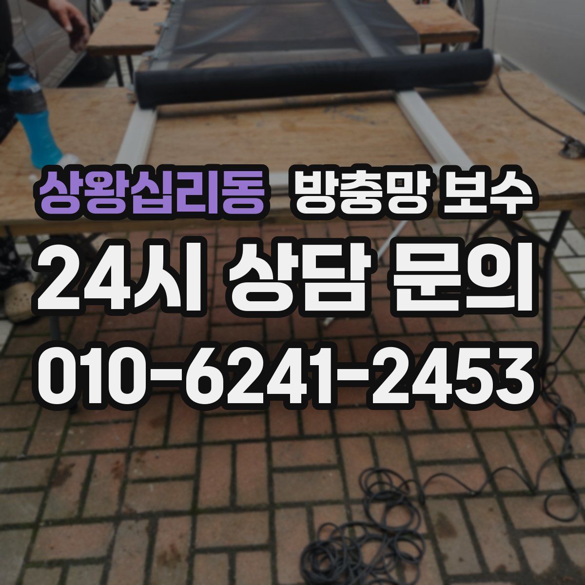 상왕십리동 방충망 보수