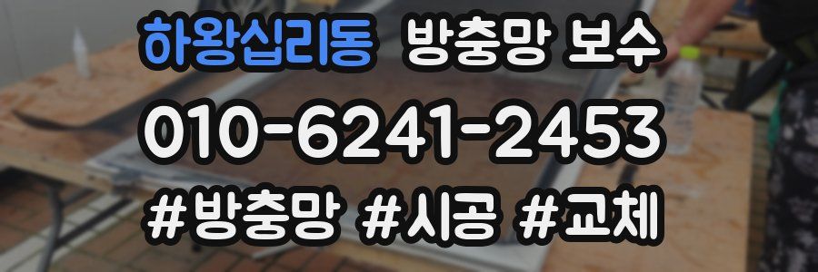 하왕십리동 방충망 보수