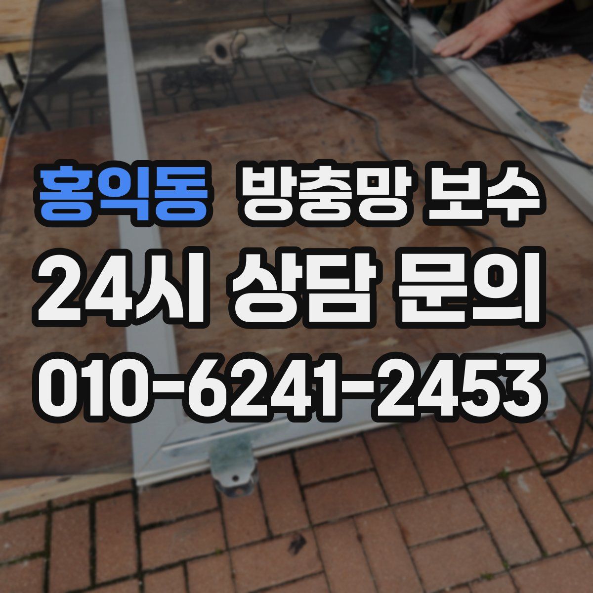 홍익동 방충망 보수