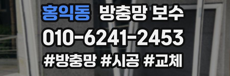 홍익동 방충망 보수