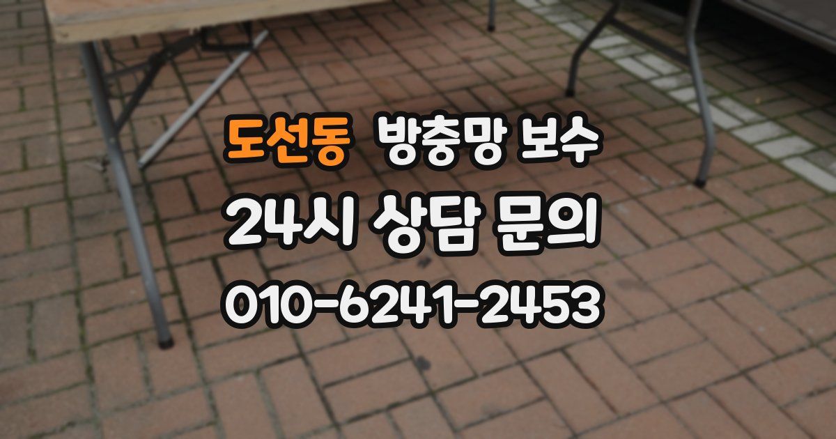 도선동 방충망 보수