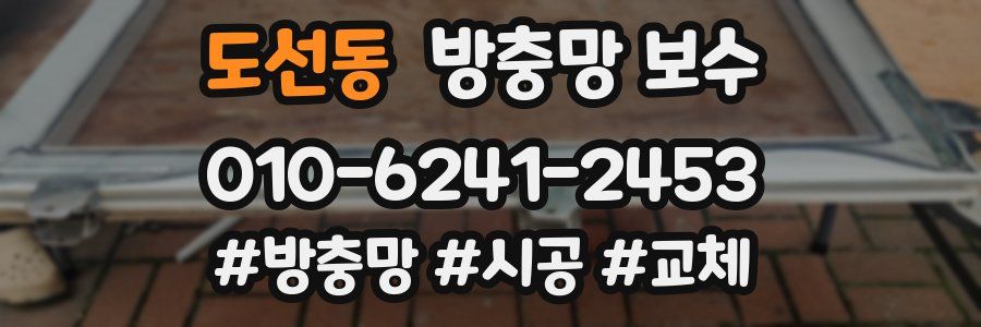 도선동 방충망 보수