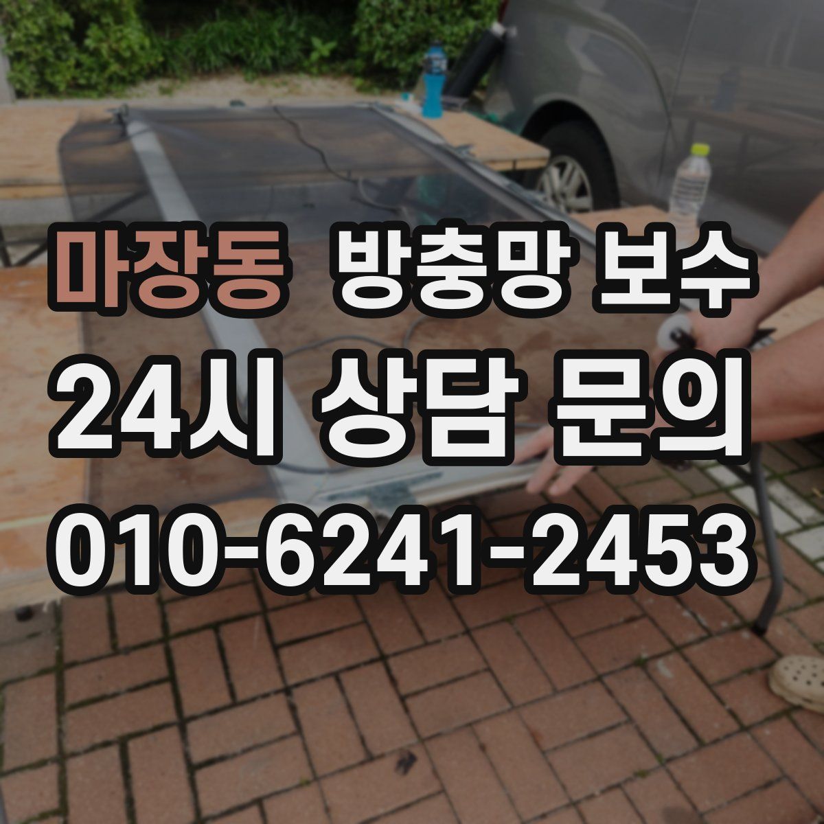 마장동 방충망 보수