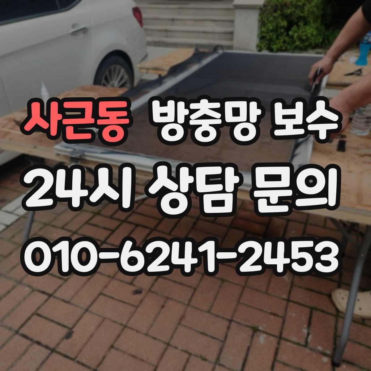 사근동 방충망 보수