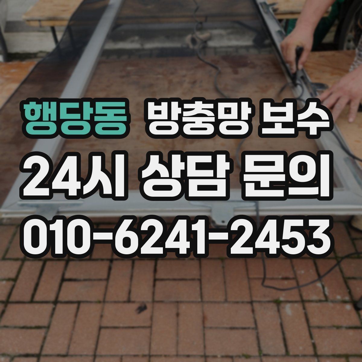 행당동 방충망 보수 계절 바뀔 때 함께 살펴볼 부분