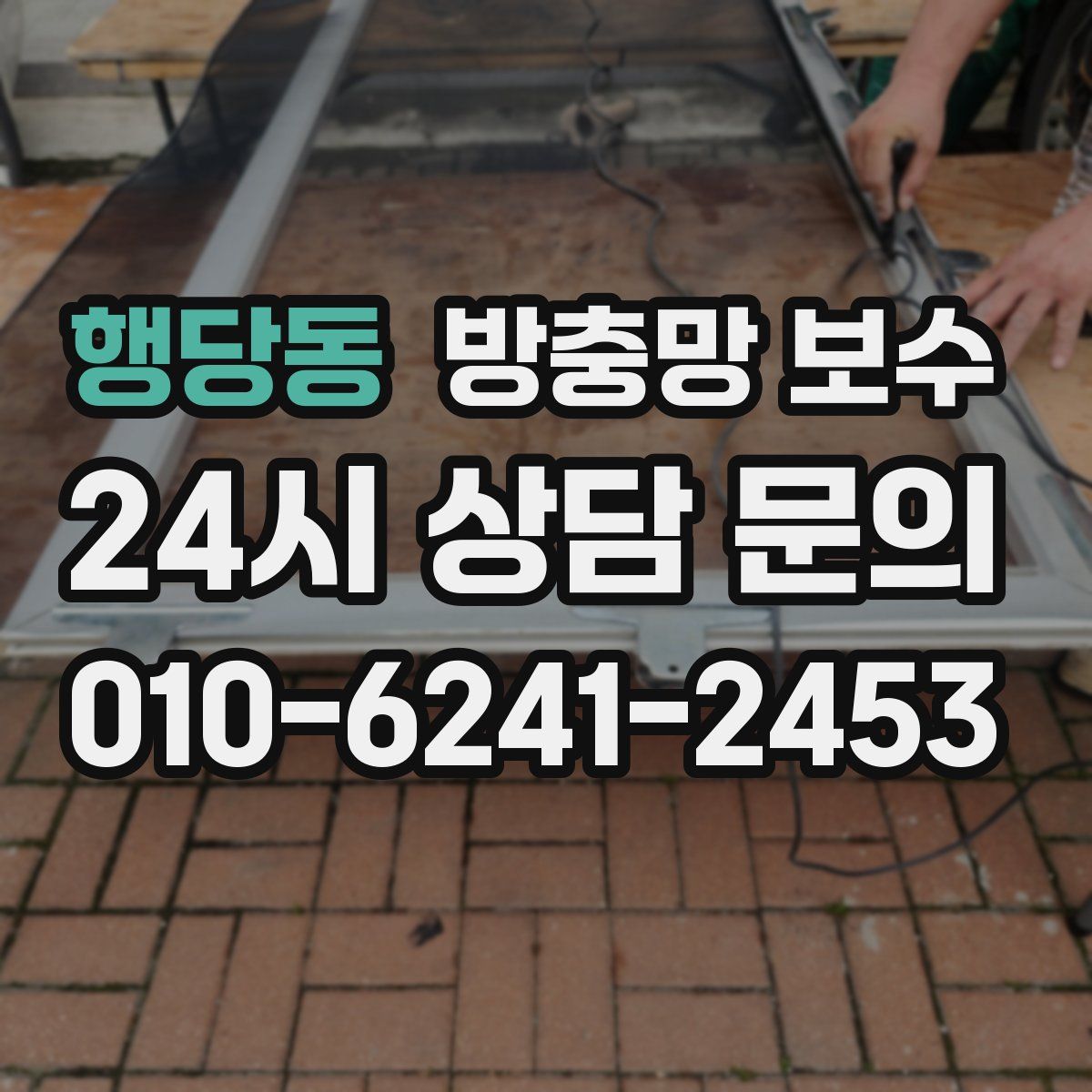 행당동 방충망 보수