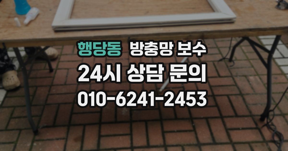 행당동 방충망 보수