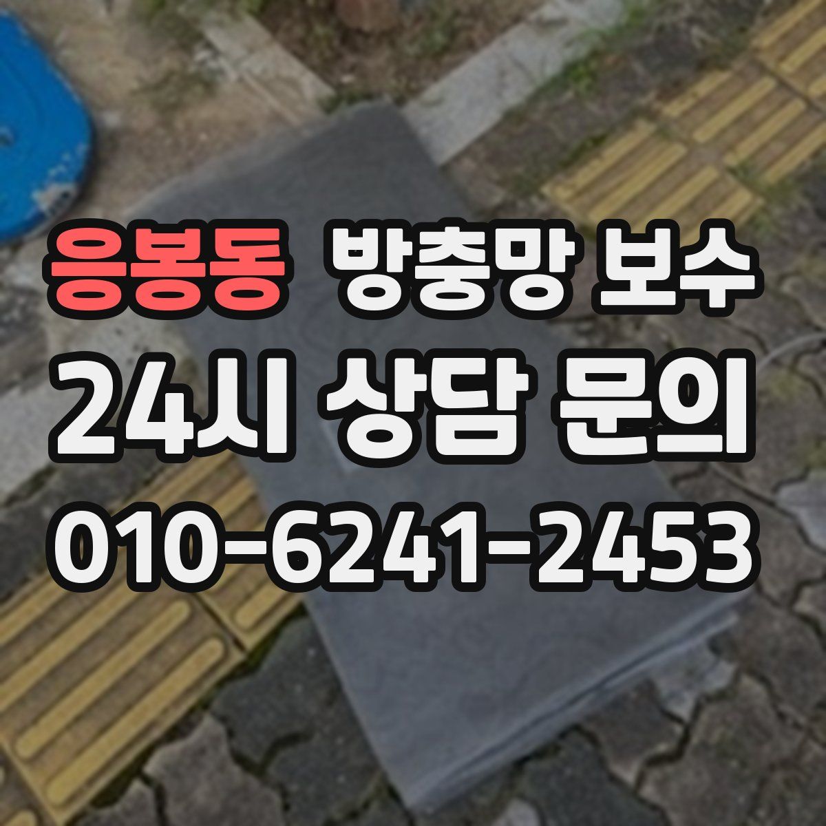 응봉동 방충망 보수