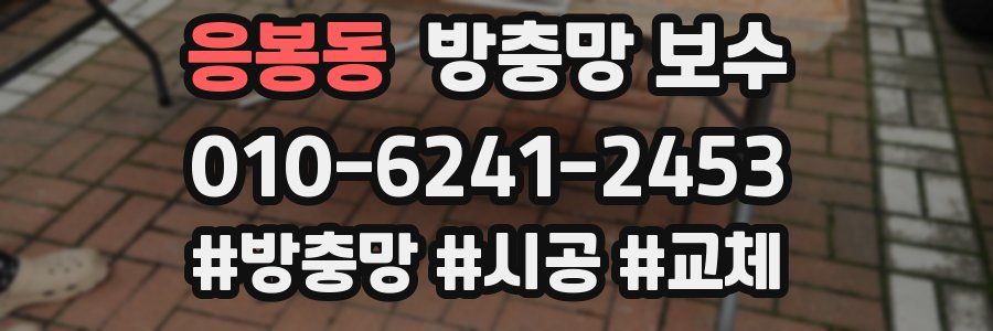 응봉동 방충망 보수