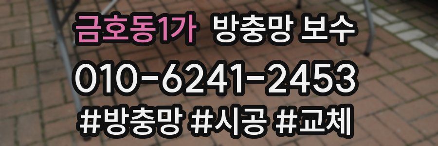 금호동1가 방충망 보수
