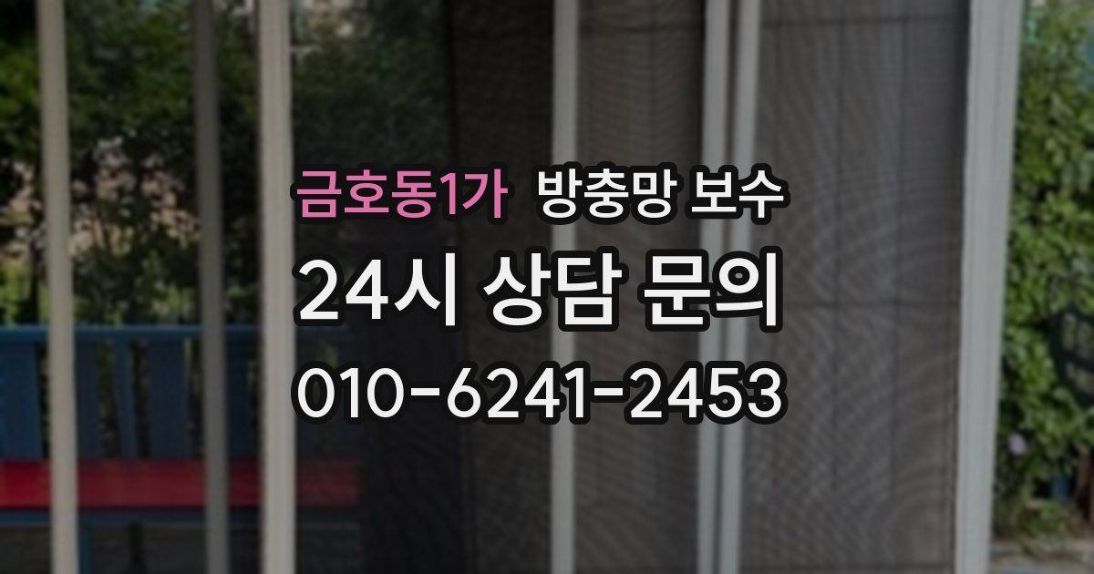 금호동1가 방충망 보수