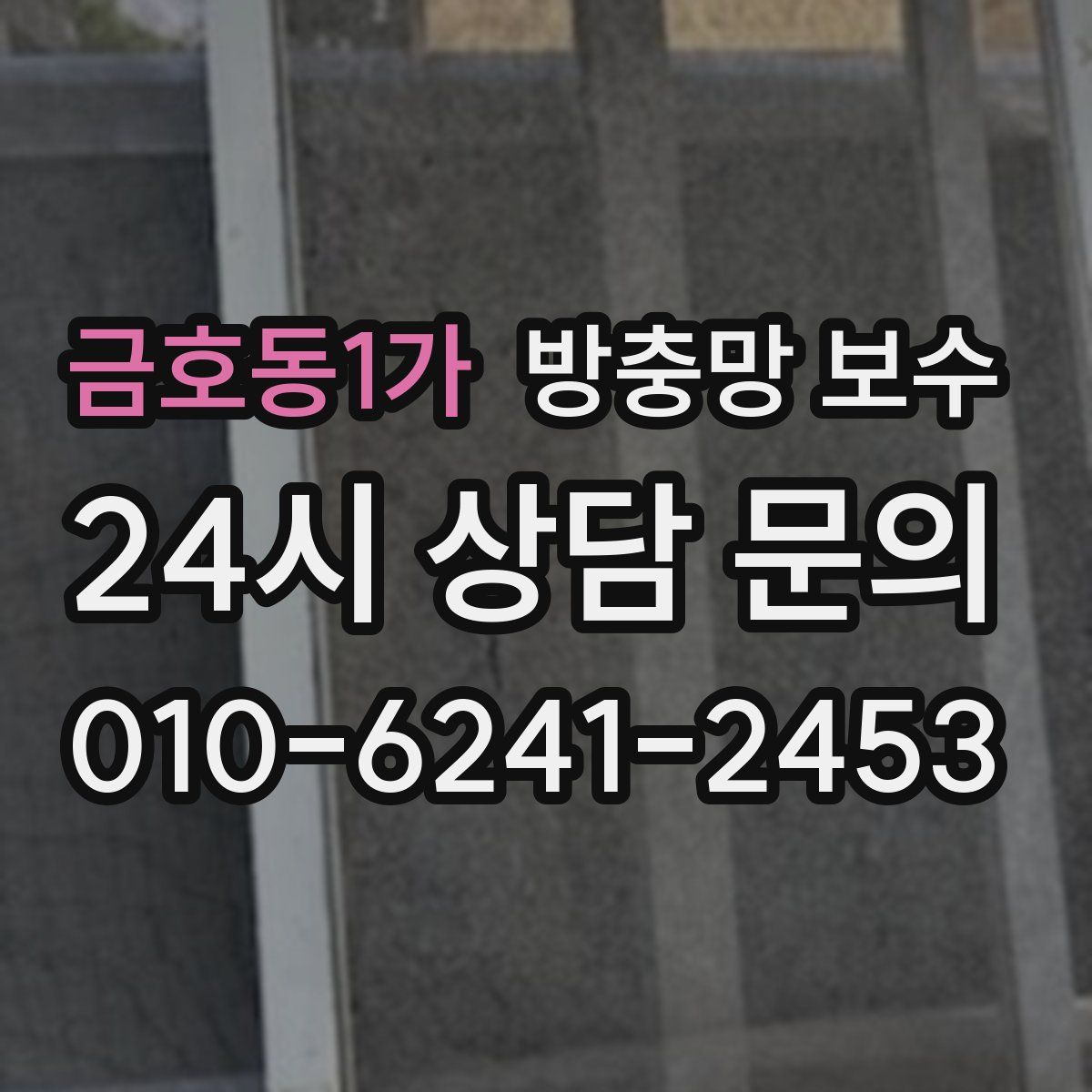 금호동1가 방충망 보수