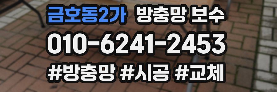 금호동2가 방충망 보수
