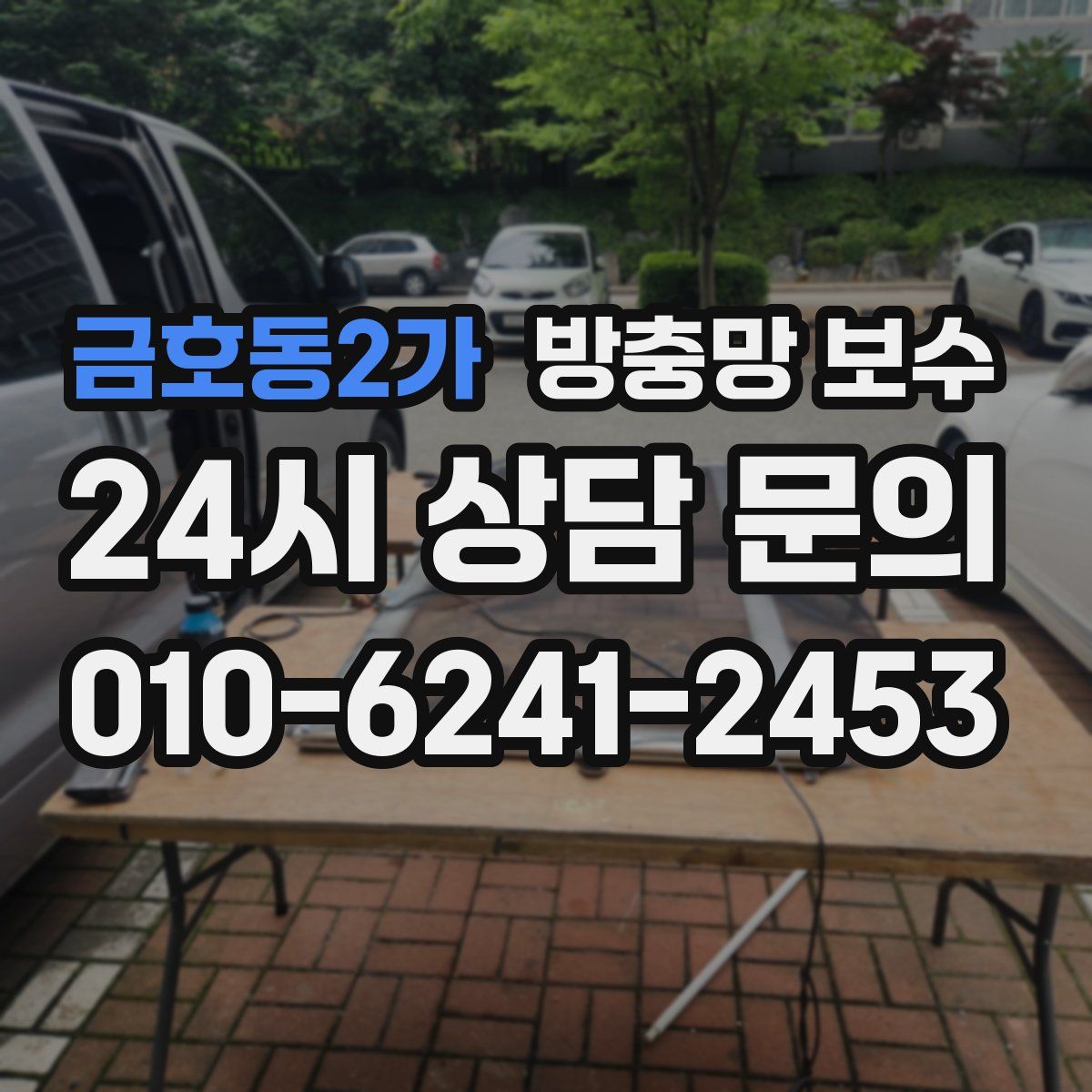 금호동2가 방충망 보수
