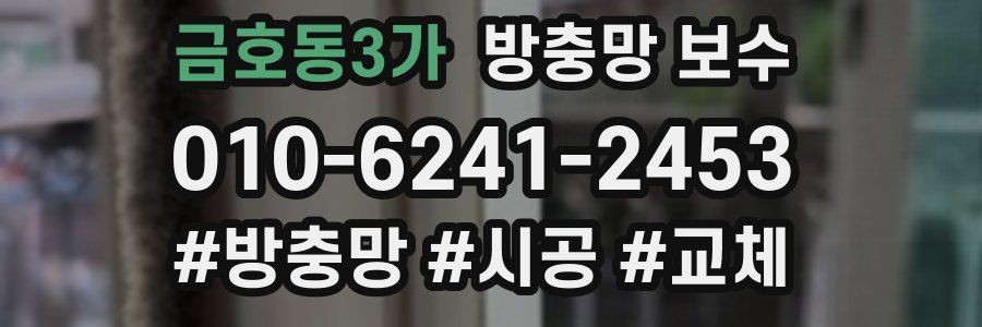 금호동3가 방충망 보수