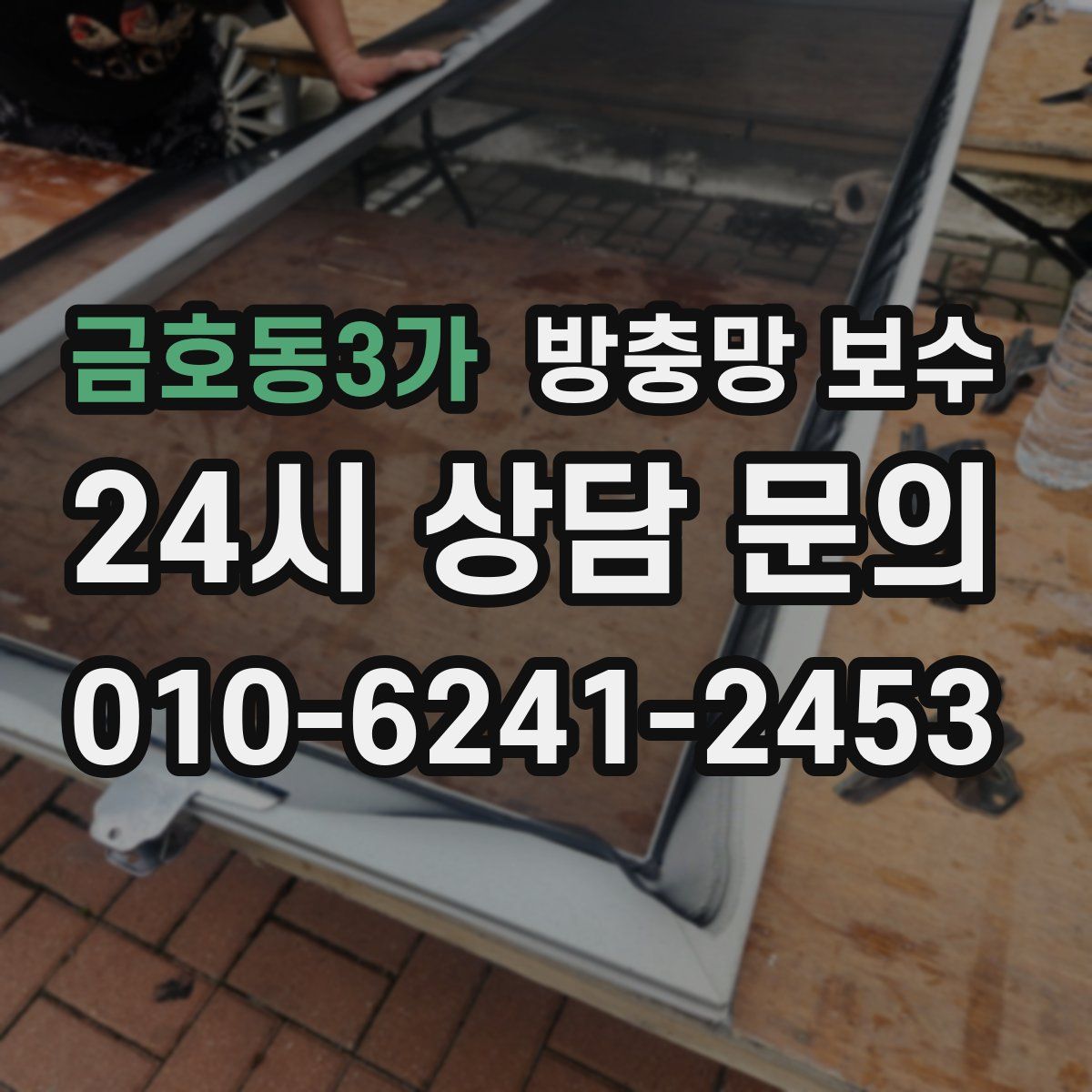 금호동3가 방충망 보수