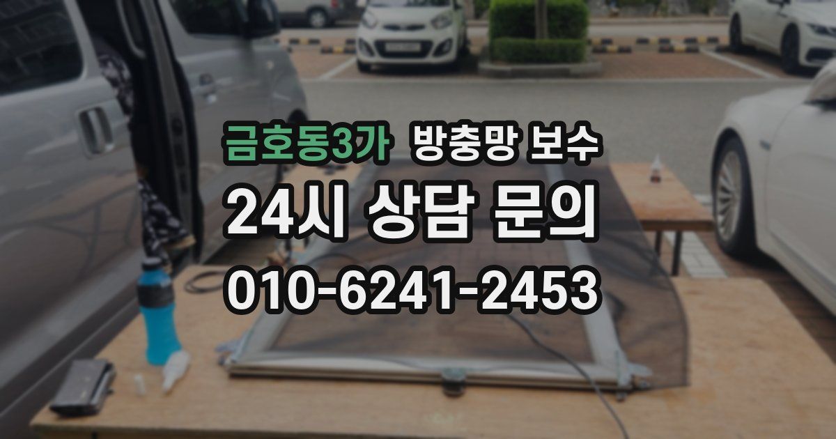 금호동3가 방충망 보수