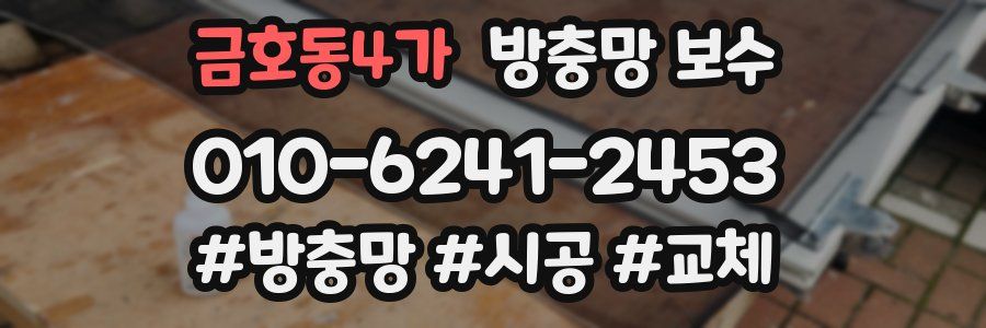 금호동4가 방충망 보수