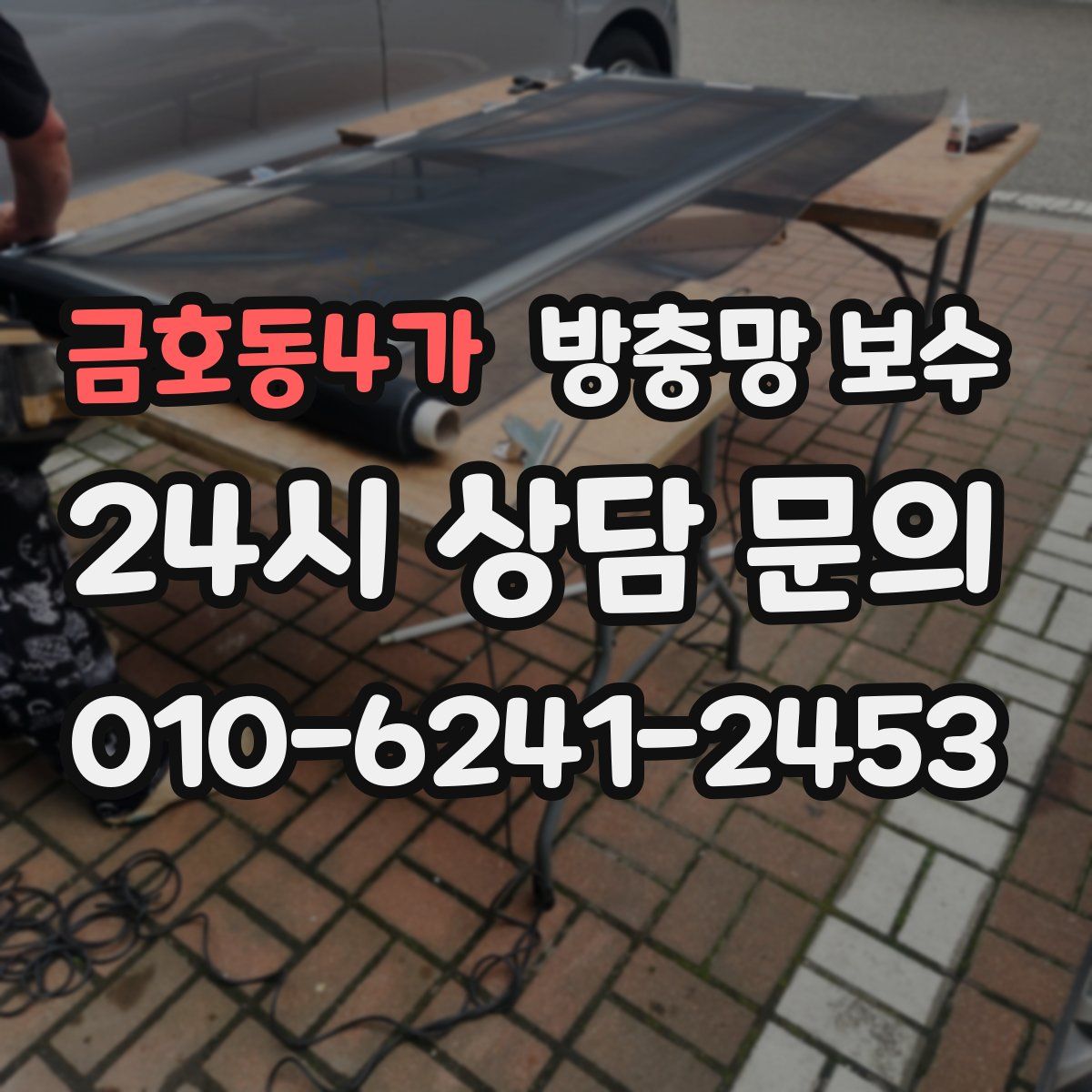 금호동4가 방충망 보수