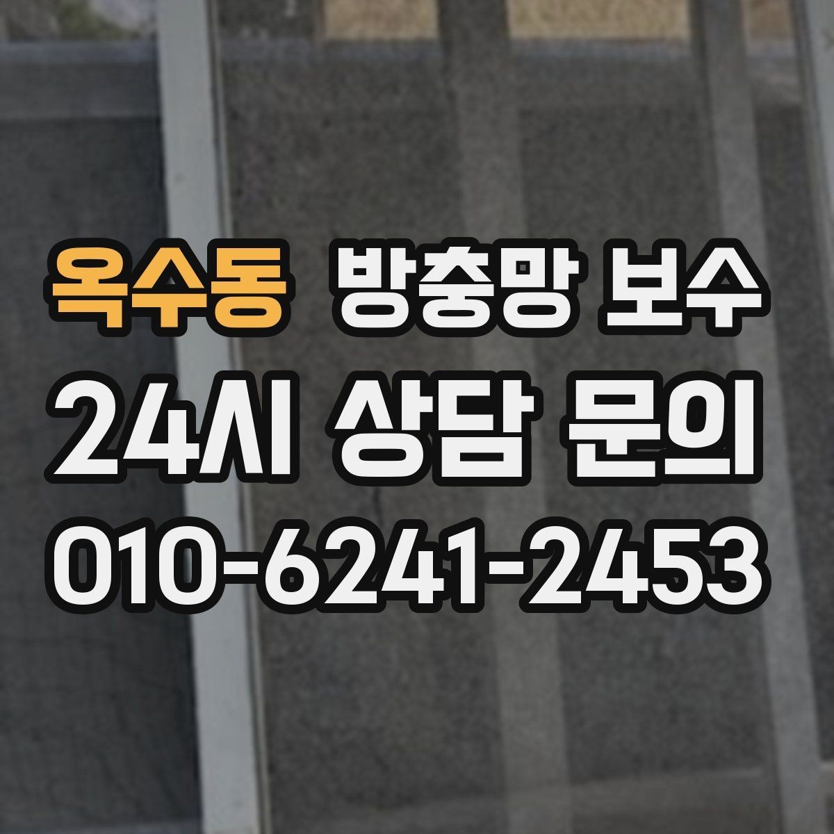 옥수동 방충망 보수 과정에서 자주 놓치는 부분