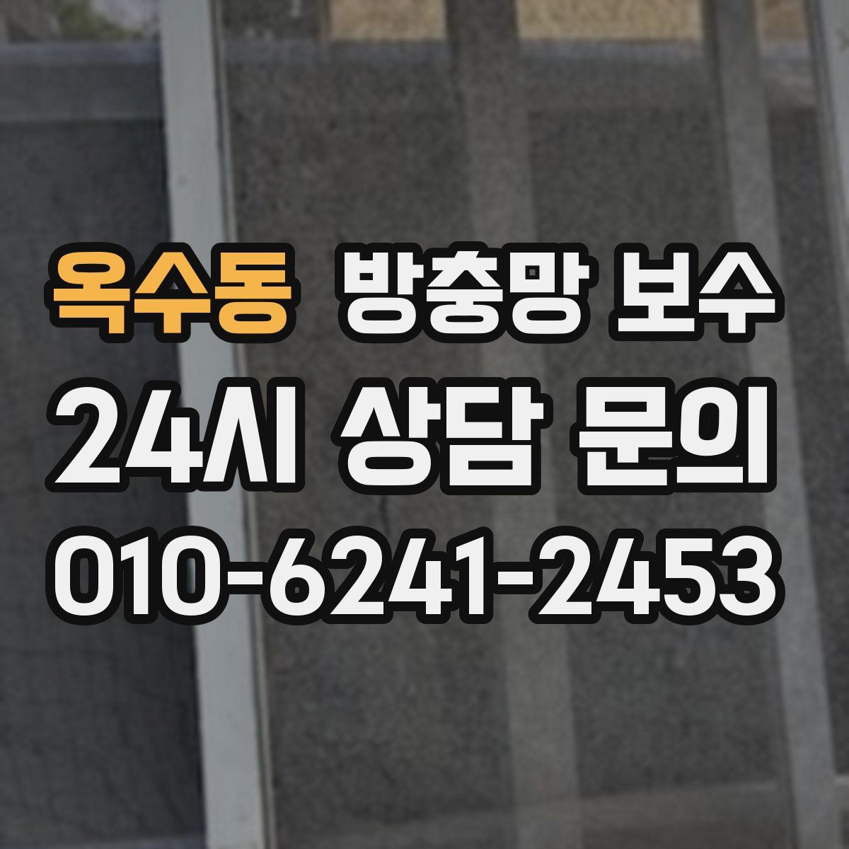 옥수동 방충망 보수