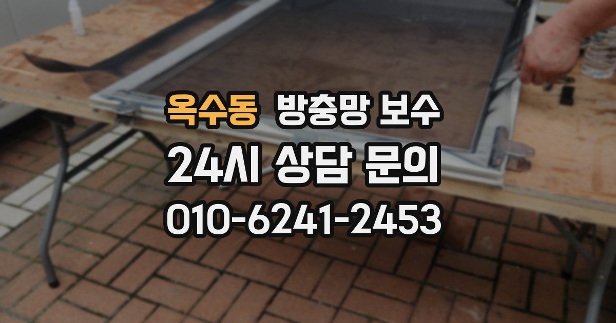 옥수동 방충망 보수