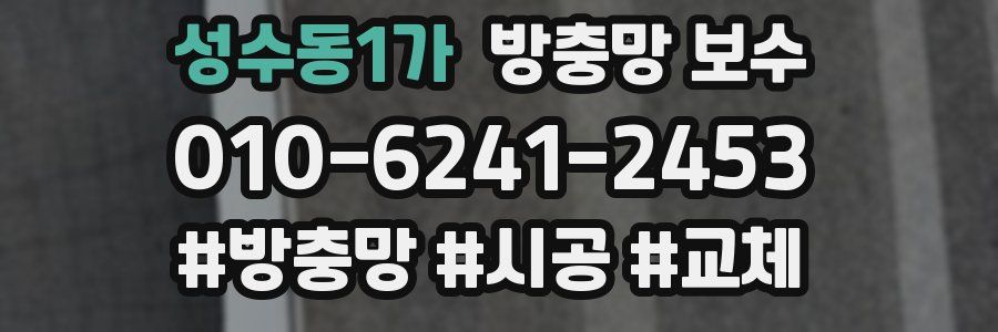 성수동1가 방충망 보수