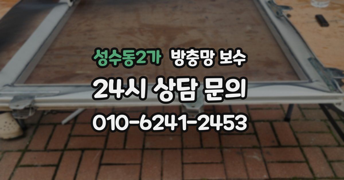 성수동2가 방충망 보수
