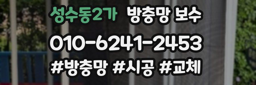 성수동2가 방충망 보수