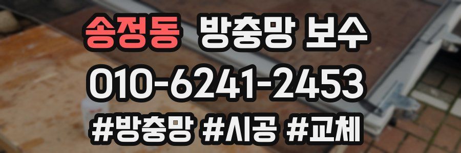송정동 방충망 보수