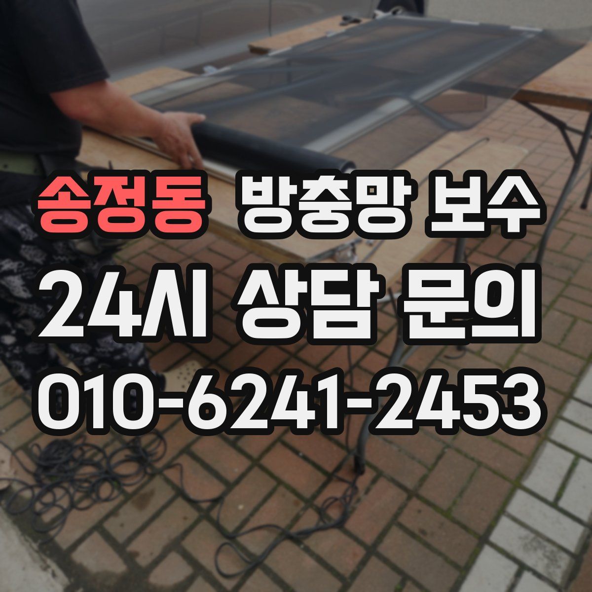 송정동 방충망 보수