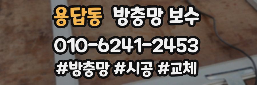 용답동 방충망 보수