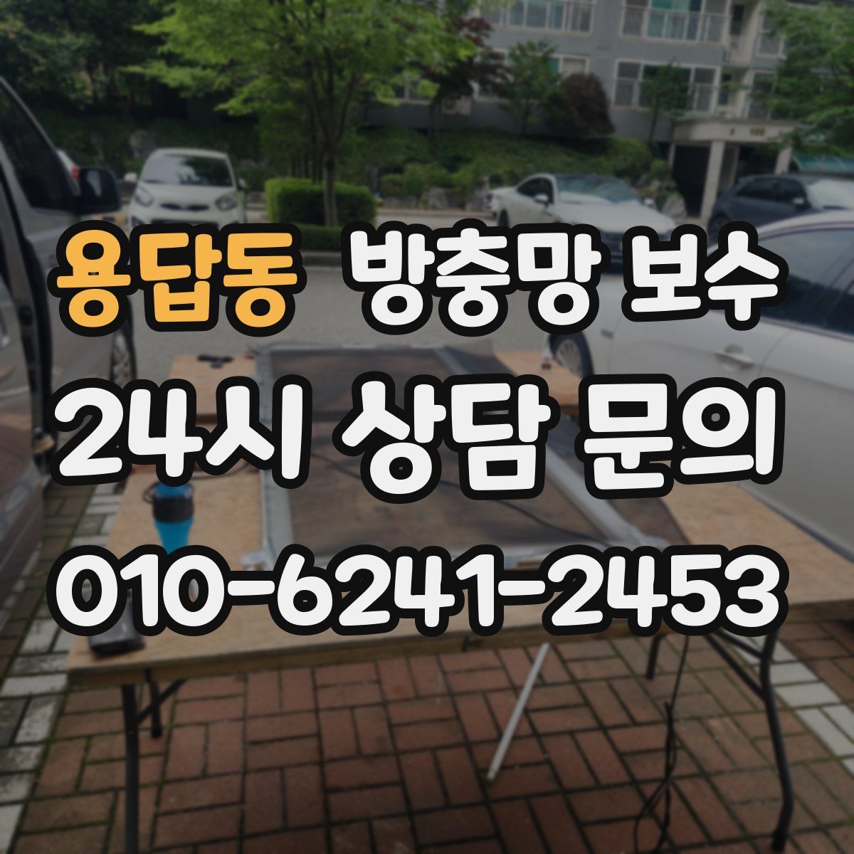 용답동 방충망 보수