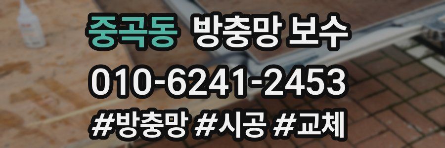 중곡동 방충망 보수