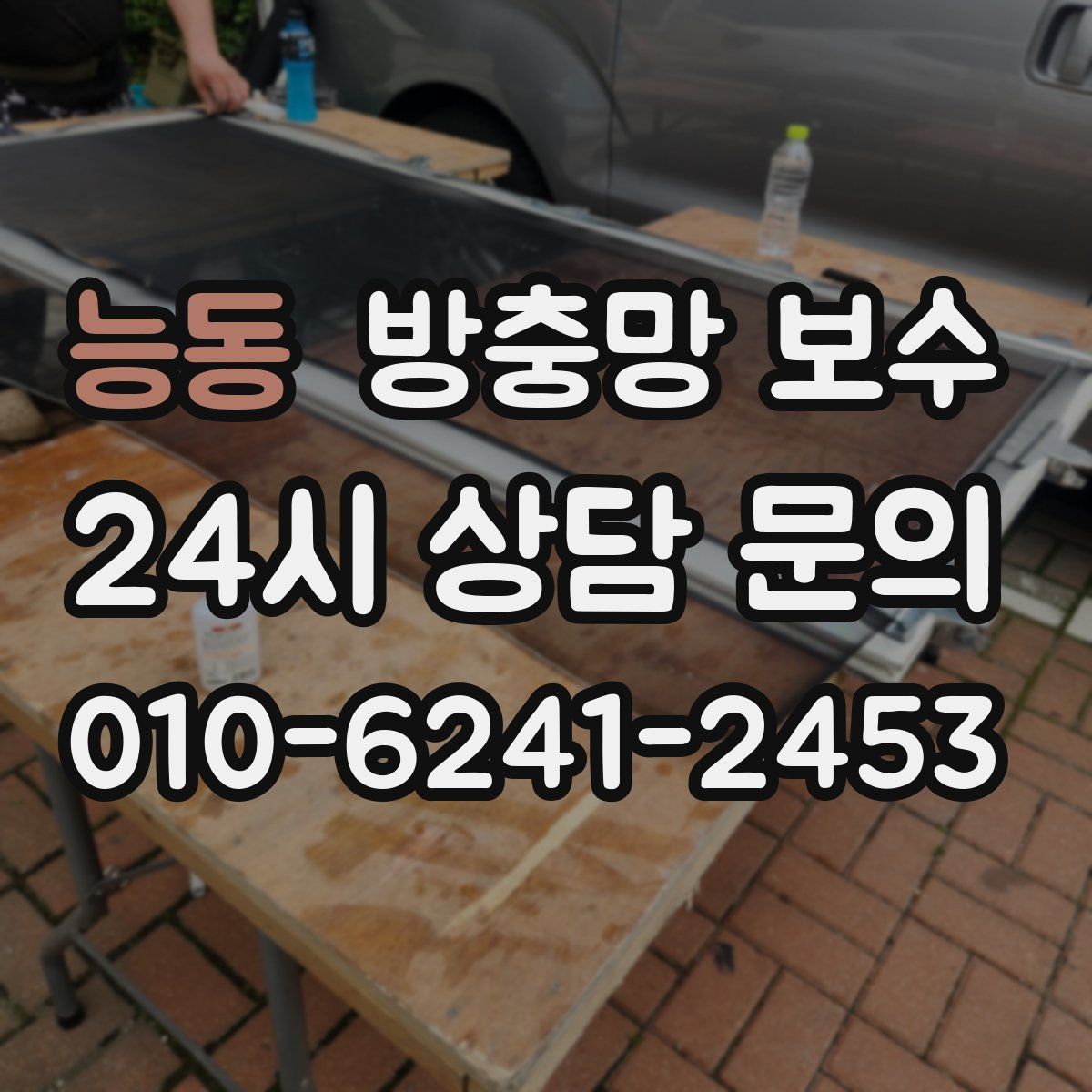 능동 방충망 보수