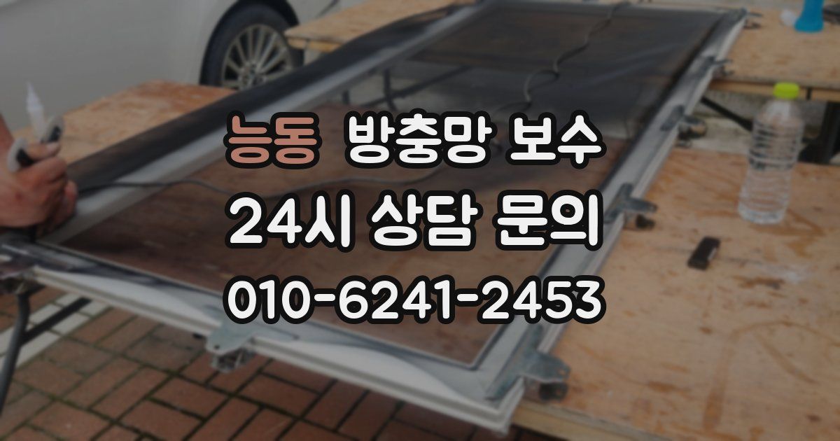 능동 방충망 보수
