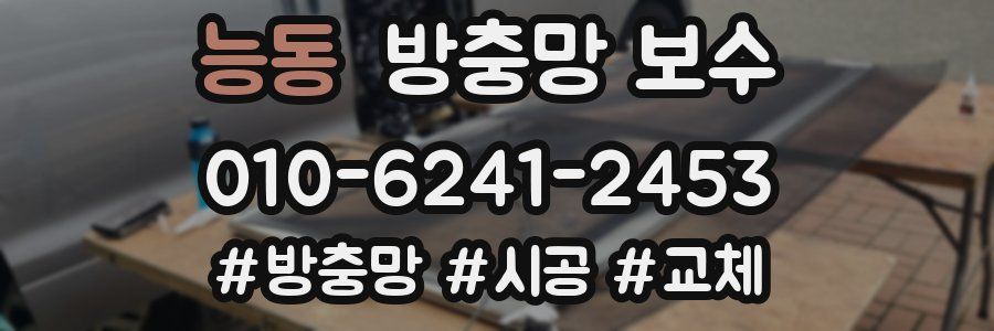 능동 방충망 보수