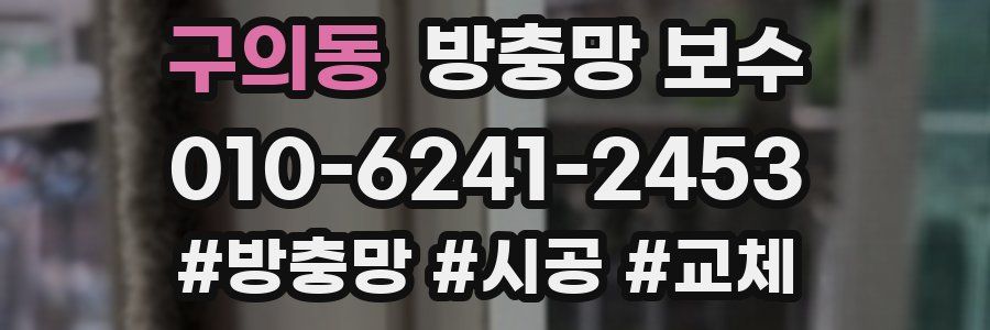 구의동 방충망 보수