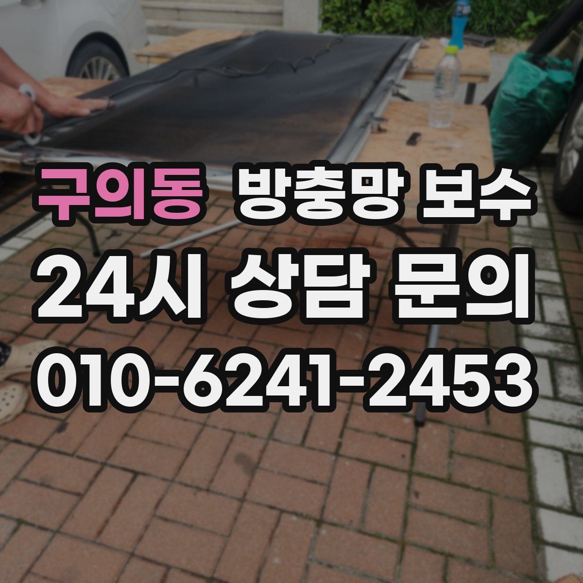 구의동 방충망 보수