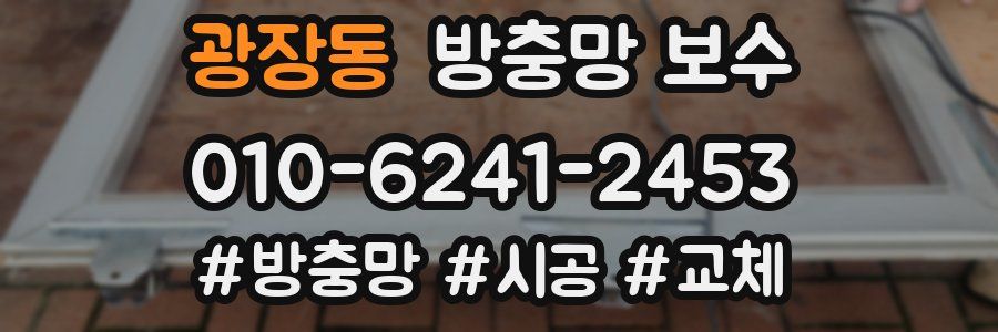 광장동 방충망 보수