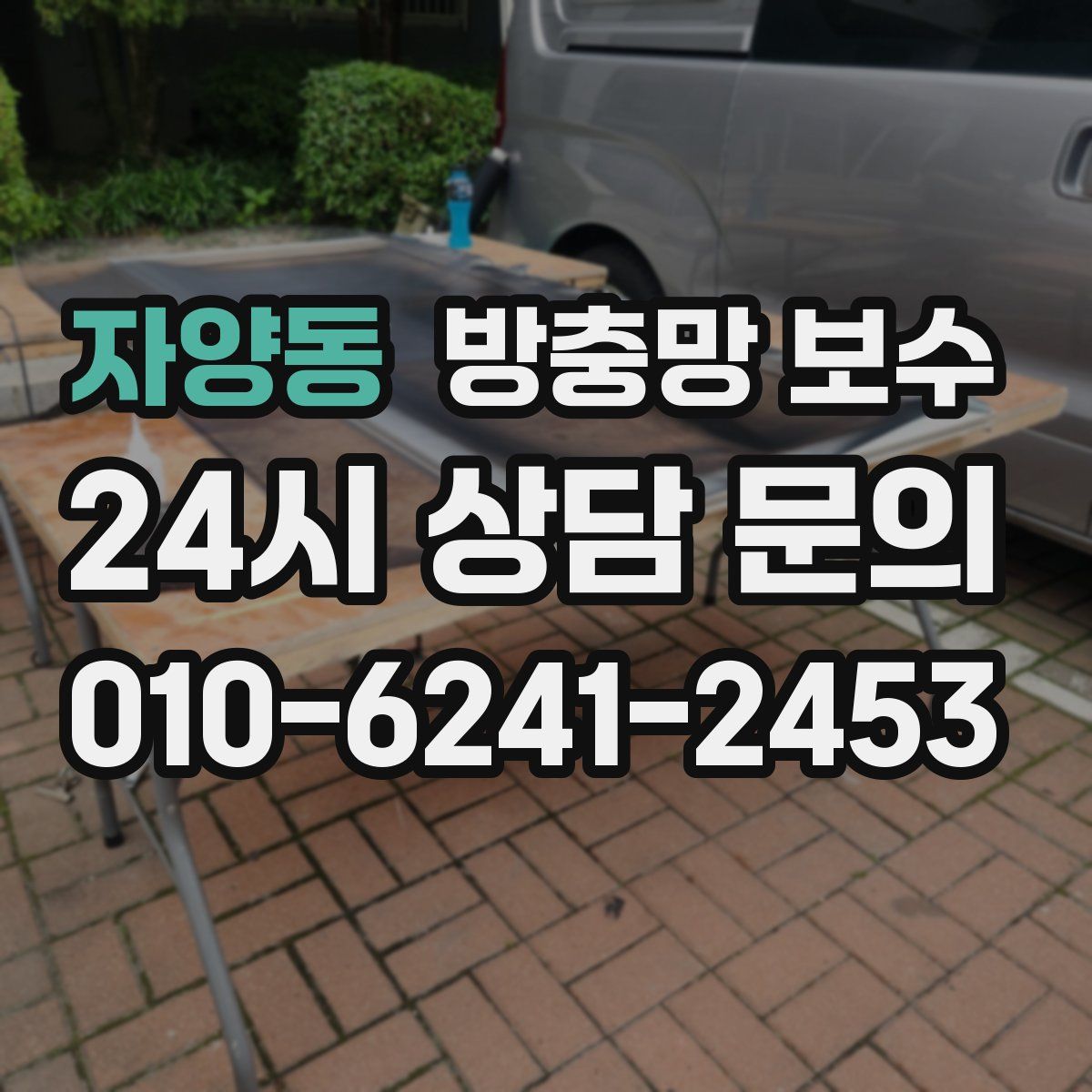 자양동 방충망 보수