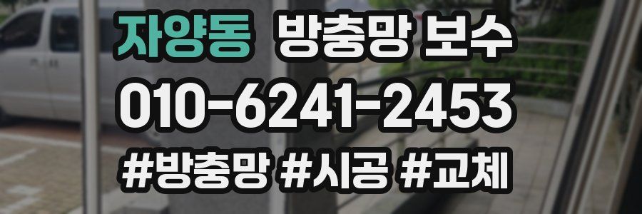 자양동 방충망 보수