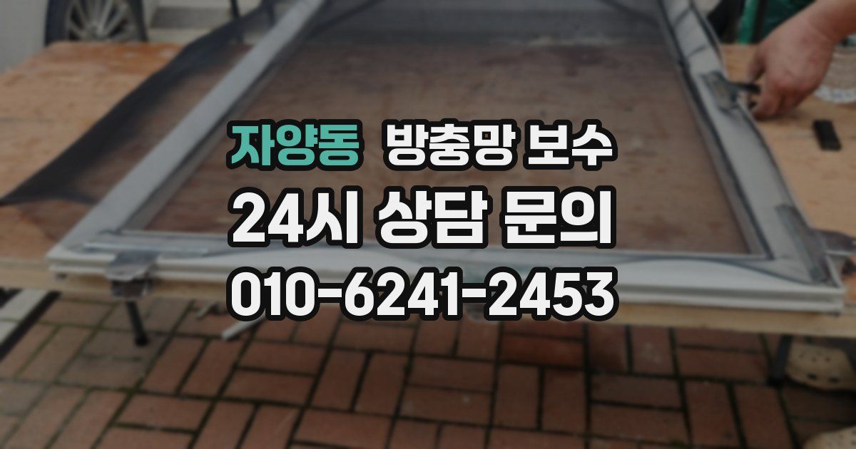 자양동 방충망 보수